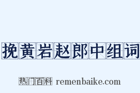 挽黄岩赵郎中组词是什么意思的图片